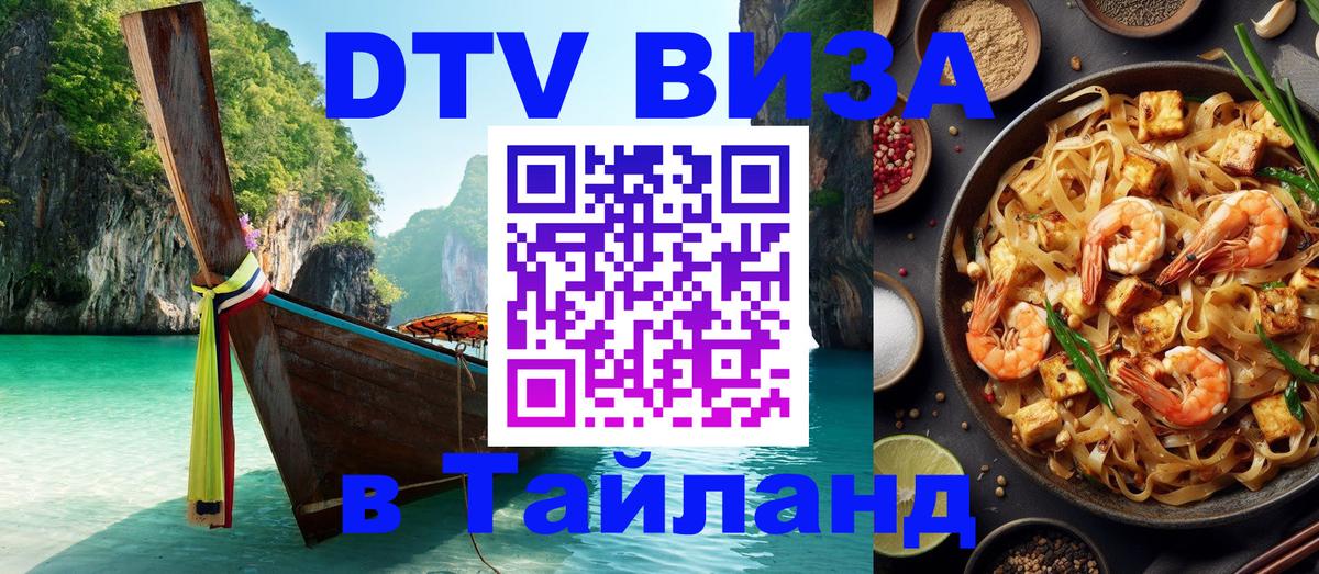 VISA в Тайланд для удалёнщиков 