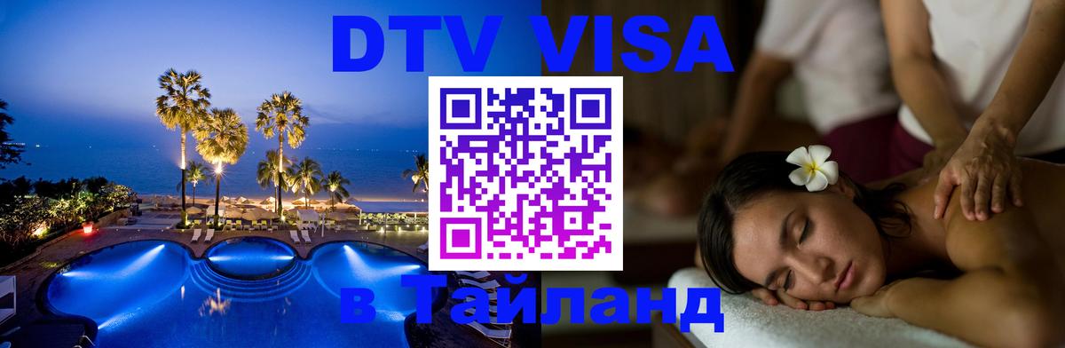 Купить DTV визу в Таиланд 